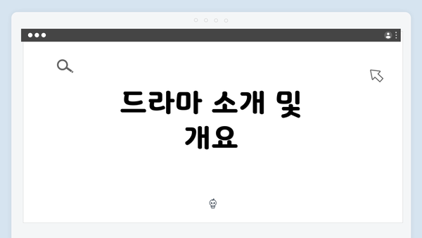 드라마 소개 및 개요