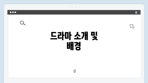 드라마 소개 및 배경