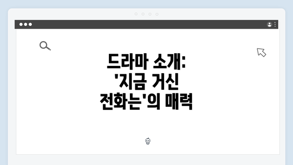 드라마 소개: '지금 거신 전화는'의 매력