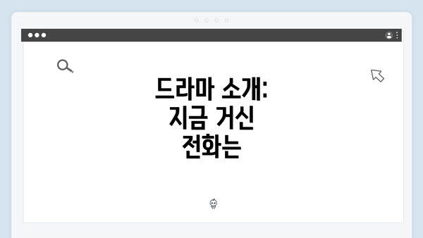 드라마 소개: 지금 거신 전화는