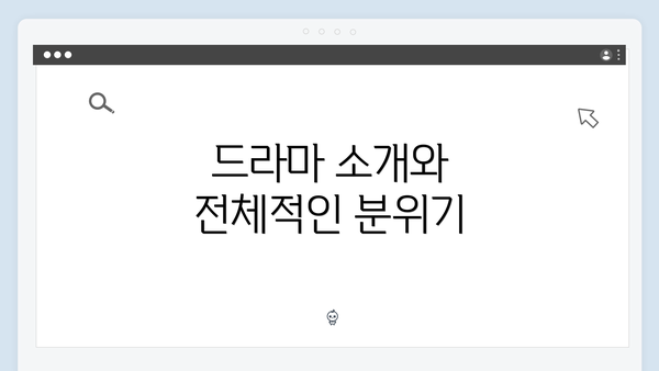 드라마 소개와 전체적인 분위기