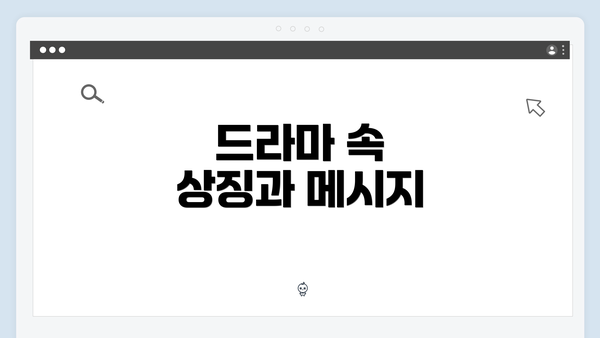 드라마 속 상징과 메시지