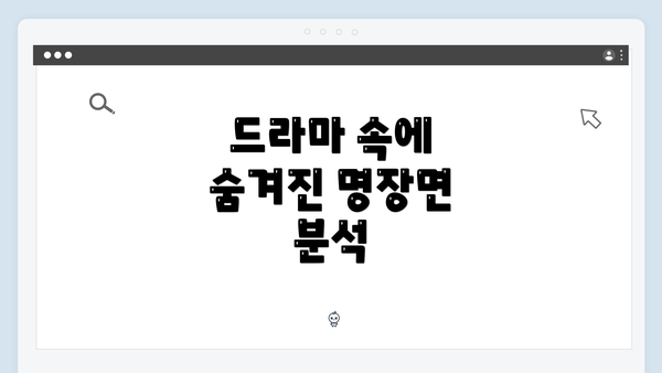 드라마 속에 숨겨진 명장면 분석