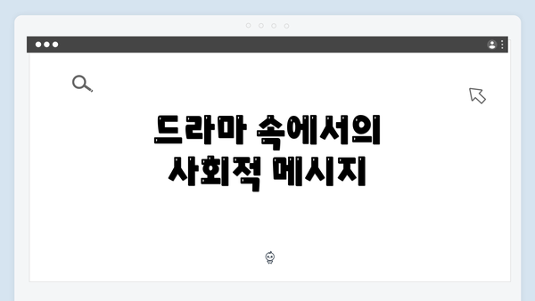 드라마 속에서의 사회적 메시지