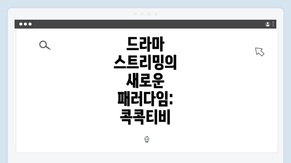 드라마 스트리밍의 새로운 패러다임: 콕콕티비