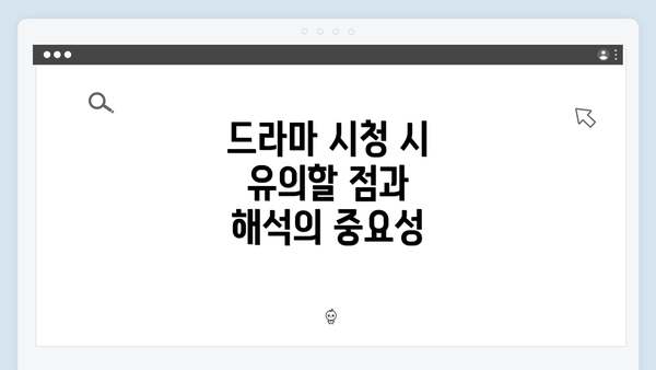 드라마 시청 시 유의할 점과 해석의 중요성