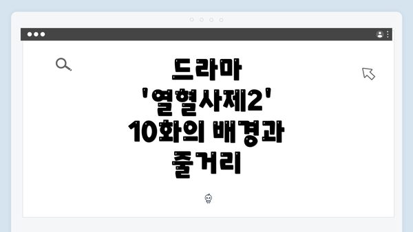 드라마 '열혈사제2' 10화의 배경과 줄거리