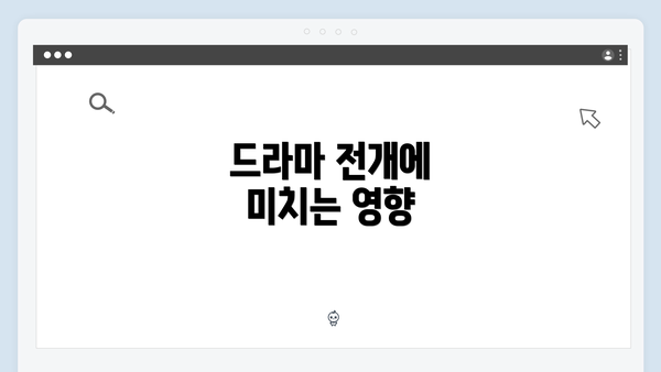 드라마 전개에 미치는 영향