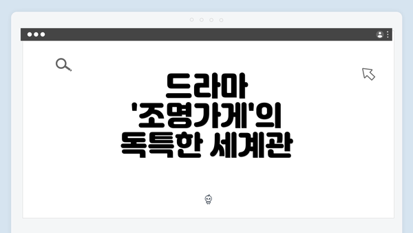 드라마 '조명가게'의 독특한 세계관