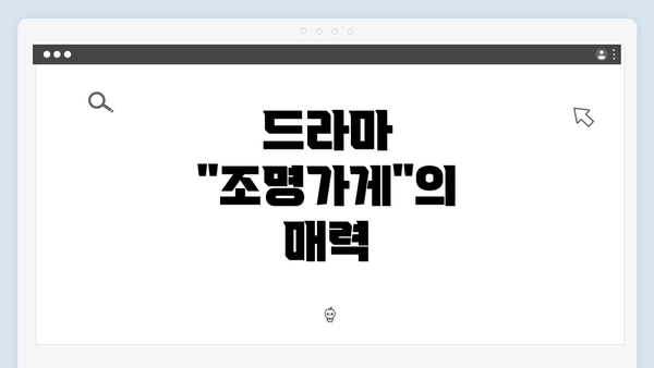 드라마 "조명가게"의 매력