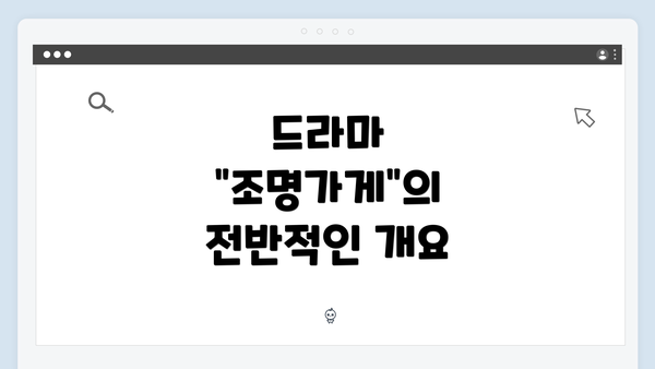 드라마 "조명가게"의 전반적인 개요
