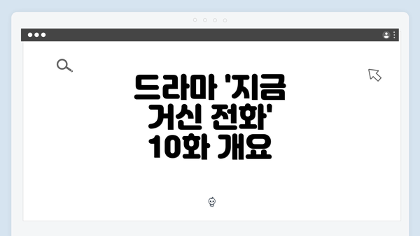 드라마 '지금 거신 전화' 10화 개요