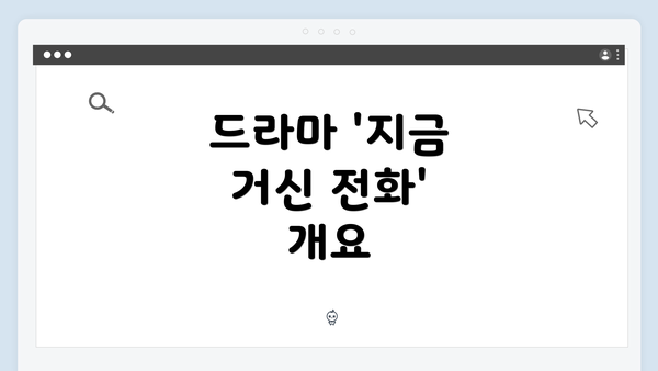 드라마 '지금 거신 전화' 개요