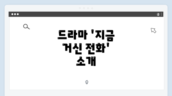 드라마 '지금 거신 전화' 소개