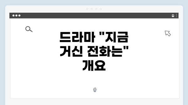 드라마 "지금 거신 전화는" 개요