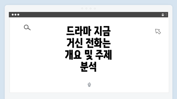 드라마 지금 거신 전화는 개요 및 주제 분석