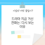 지금 거신 전화는