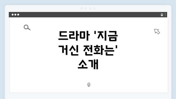 드라마 '지금 거신 전화는' 소개