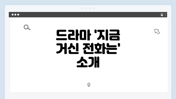 드라마 '지금 거신 전화는' 소개