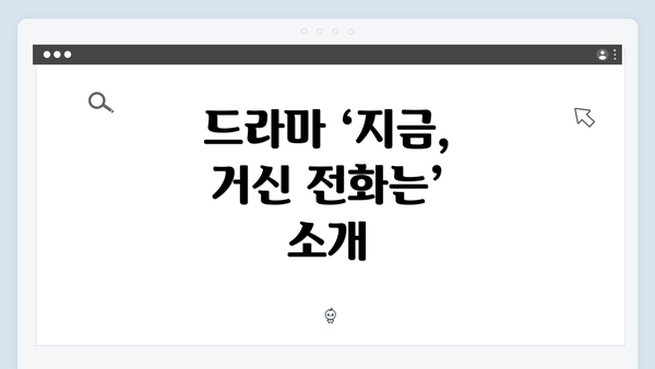 드라마 ‘지금, 거신 전화는’ 소개