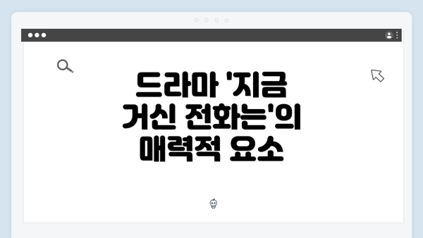 드라마 '지금 거신 전화는'의 매력적 요소