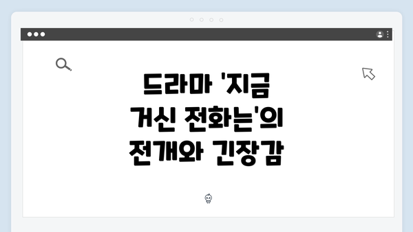 드라마 '지금 거신 전화는'의 전개와 긴장감