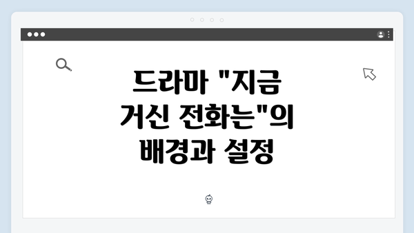 드라마 "지금 거신 전화는"의 배경과 설정