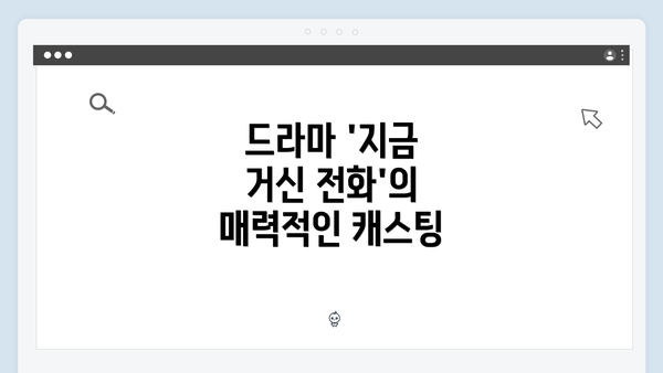 드라마 '지금 거신 전화'의 매력적인 캐스팅