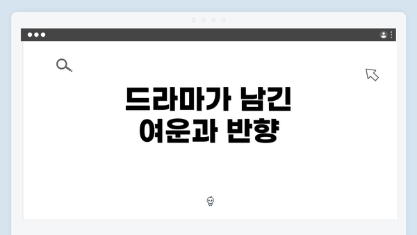 드라마가 남긴 여운과 반향