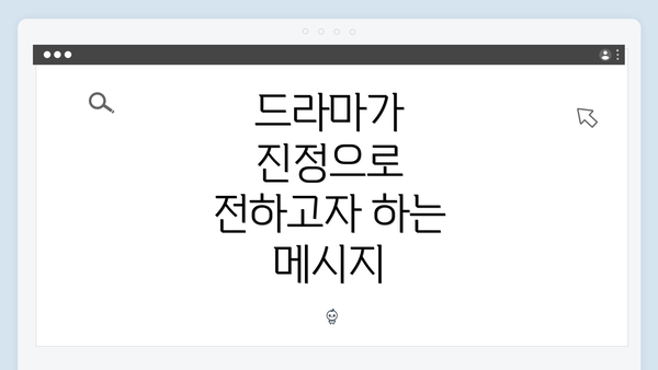 드라마가 진정으로 전하고자 하는 메시지