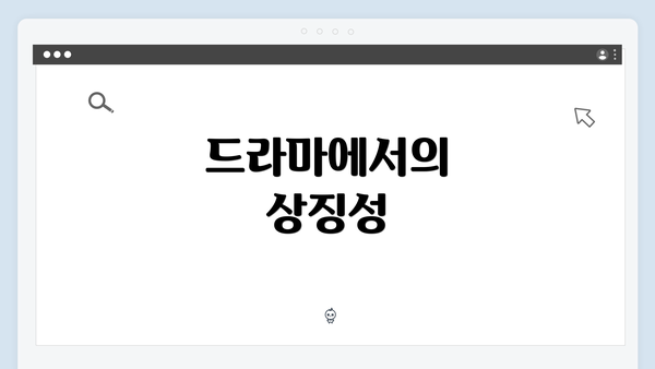 드라마에서의 상징성