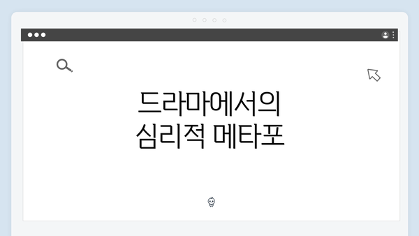 드라마에서의 심리적 메타포