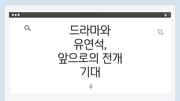 드라마와 유연석, 앞으로의 전개 기대