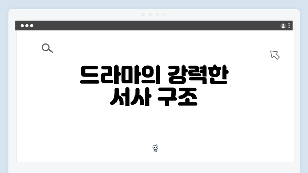 드라마의 강력한 서사 구조