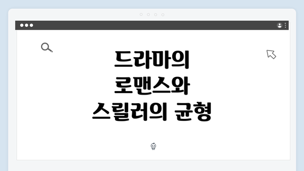 드라마의 로맨스와 스릴러의 균형