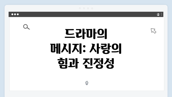 드라마의 메시지: 사랑의 힘과 진정성