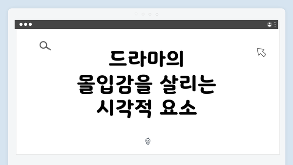 드라마의 몰입감을 살리는 시각적 요소