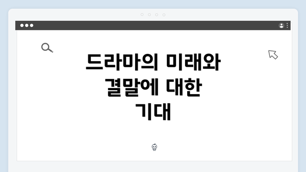 드라마의 미래와 결말에 대한 기대