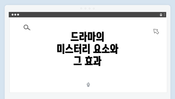 드라마의 미스터리 요소와 그 효과