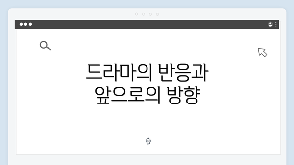 드라마의 반응과 앞으로의 방향