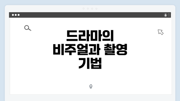 드라마의 비주얼과 촬영 기법