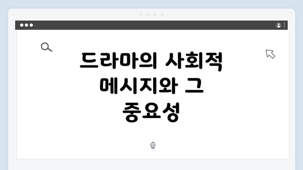 드라마의 사회적 메시지와 그 중요성