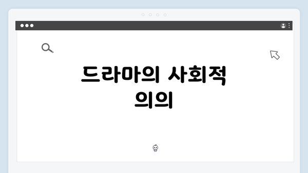 드라마의 사회적 의의