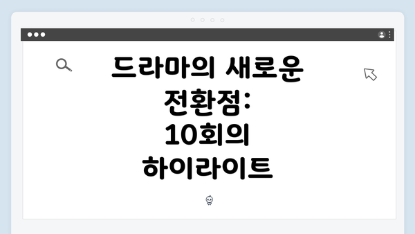 드라마의 새로운 전환점: 10회의 하이라이트