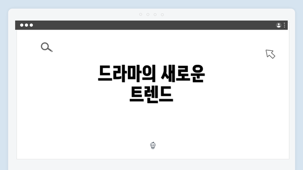 드라마의 새로운 트렌드