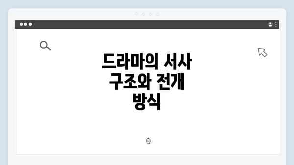 드라마의 서사 구조와 전개 방식