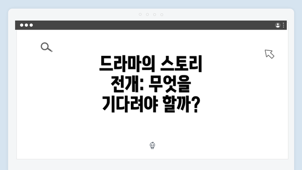 드라마의 스토리 전개: 무엇을 기다려야 할까?