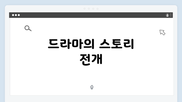 드라마의 스토리 전개