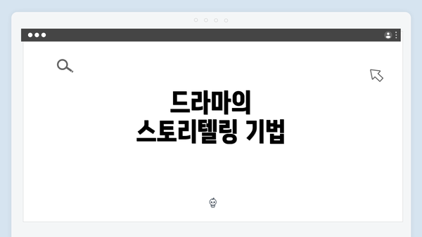 드라마의 스토리텔링 기법