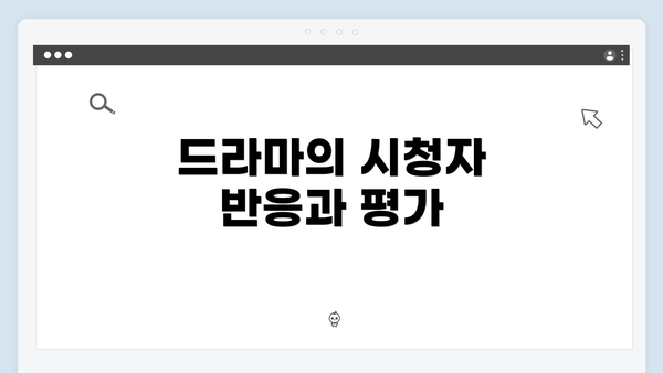 드라마의 시청자 반응과 평가